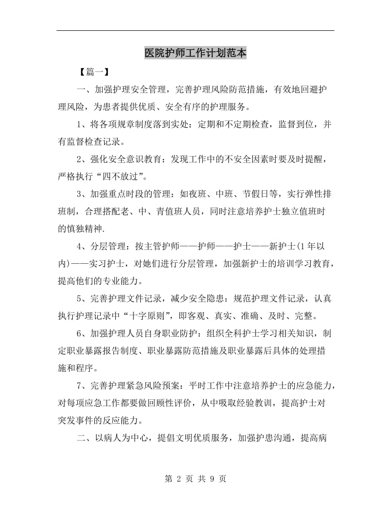 医院护师工作计划范本.doc_第2页