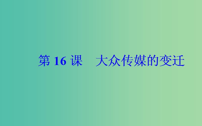 高中历史 第五单元 第16课 大众传媒的变迁课件 新人教版必修2.PPT_第2页