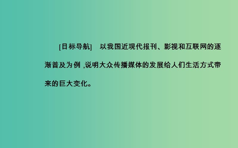 高中历史 第五单元 第16课 大众传媒的变迁课件 新人教版必修2.PPT_第3页