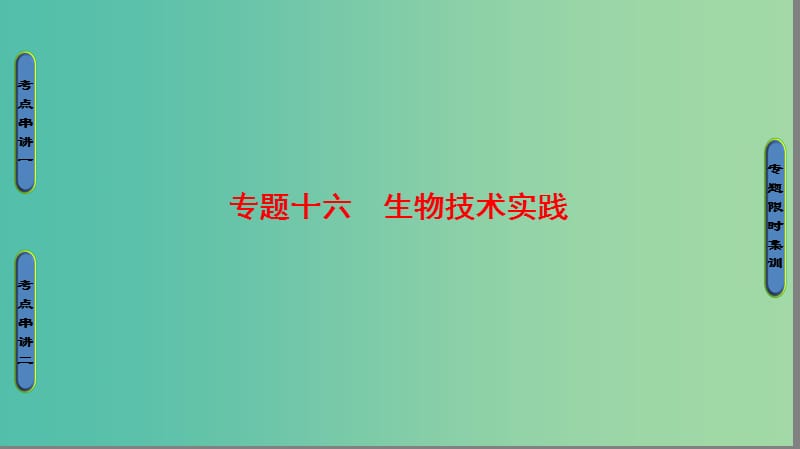 高考生物二轮复习 第1部分 板块6 专题16 生物技术实践课件.ppt_第1页