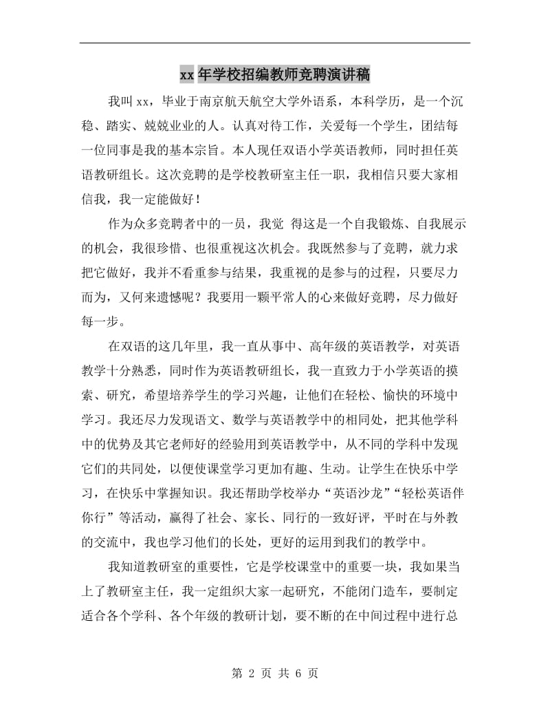 xx年学校招编教师竞聘演讲稿.doc_第2页