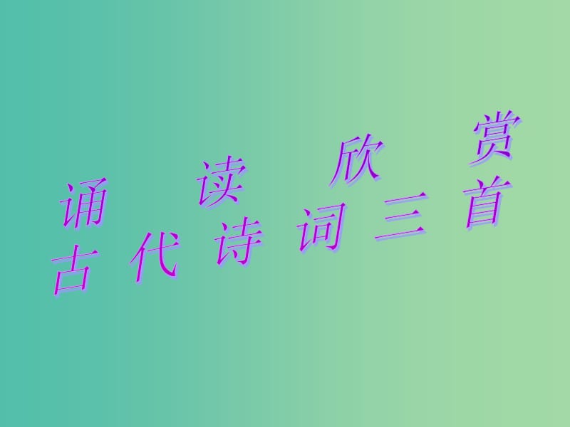 七年级语文上册 第四单元 诵读欣赏 古代诗词三首课件 （新版）苏教版.ppt_第1页