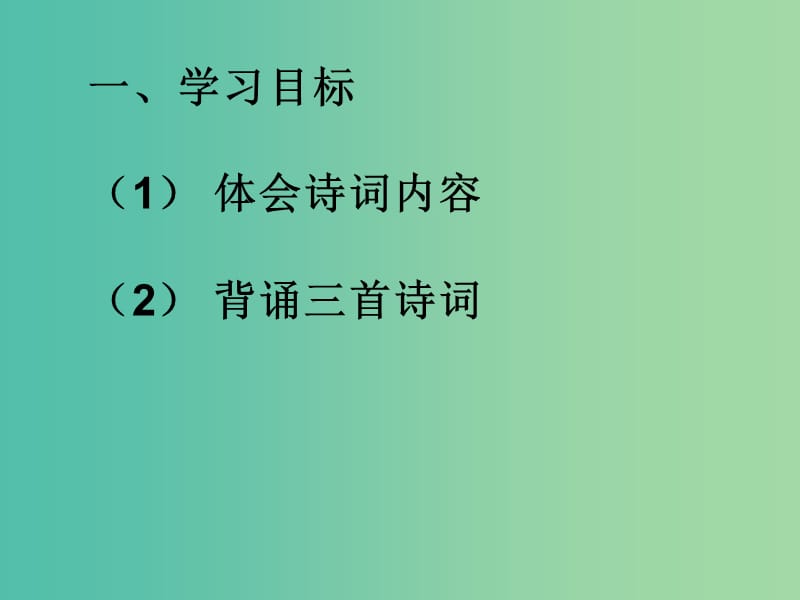 七年级语文上册 第四单元 诵读欣赏 古代诗词三首课件 （新版）苏教版.ppt_第2页