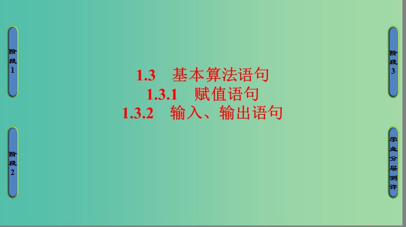 高中数学 第一章 算法初步 1.3.1 赋值语句 1.3.2 输入、输出语句课件 苏教版必修3.ppt_第1页