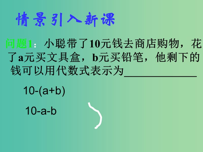 七年级数学上册 3.4 整式的加减课件2 （新版）北师大版.ppt_第3页