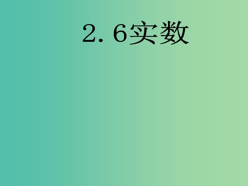 七年级数学下册 6.3 实数课件 新人教版.ppt_第1页