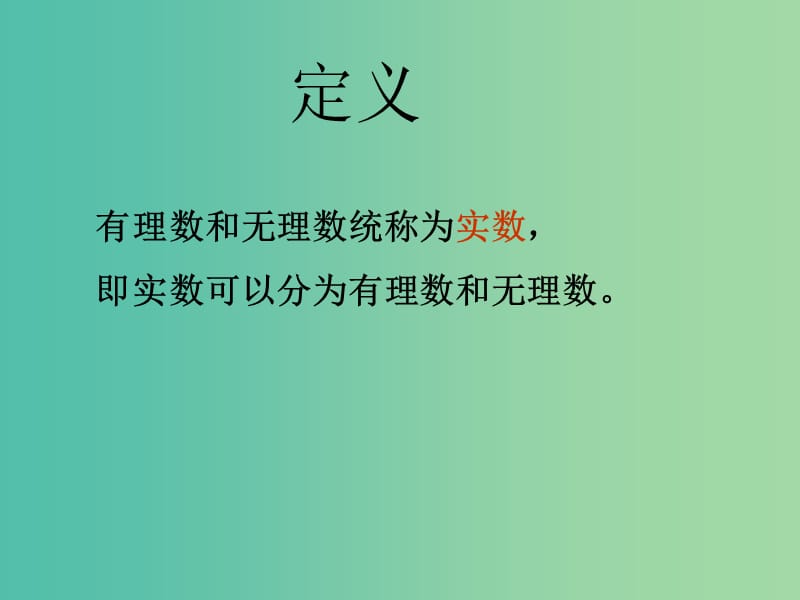 七年级数学下册 6.3 实数课件 新人教版.ppt_第2页