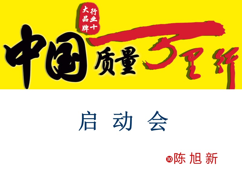 家居建材联盟活动启动会.ppt_第1页