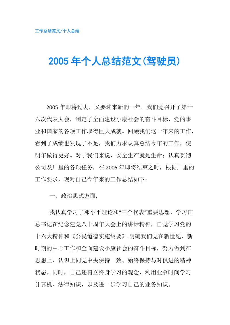 2005年个人总结范文(驾驶员).doc_第1页