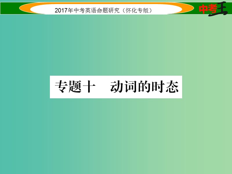 中考英语命题研究 第二编 语法专题突破篇 专题十 动词的时态（精练）课件.ppt_第1页