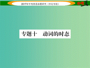 中考英語命題研究 第二編 語法專題突破篇 專題十 動詞的時態(tài)（精練）課件.ppt