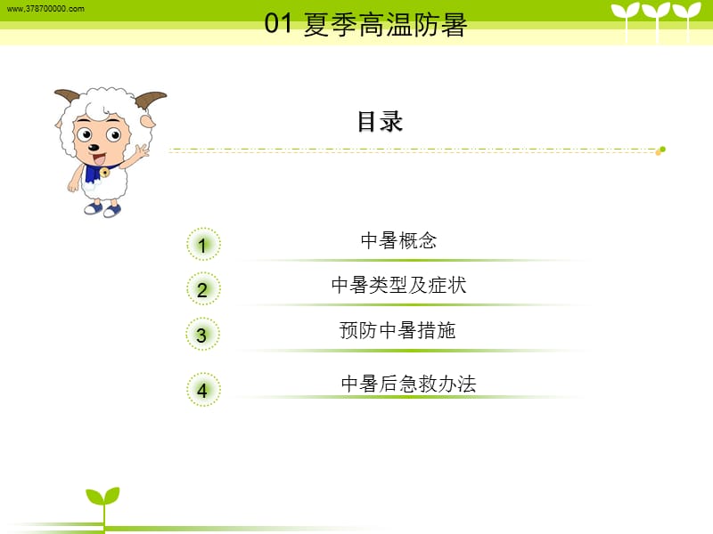 夏季防暑PPT安全教育.ppt_第2页