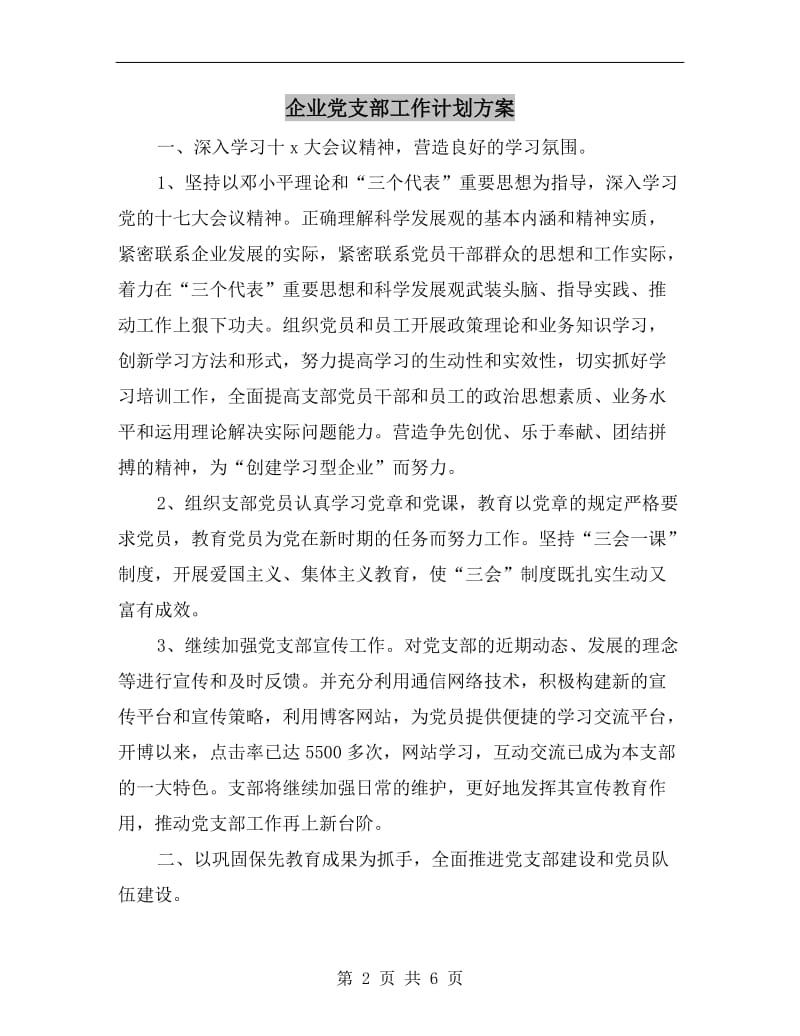 企业党支部工作计划方案.doc_第2页