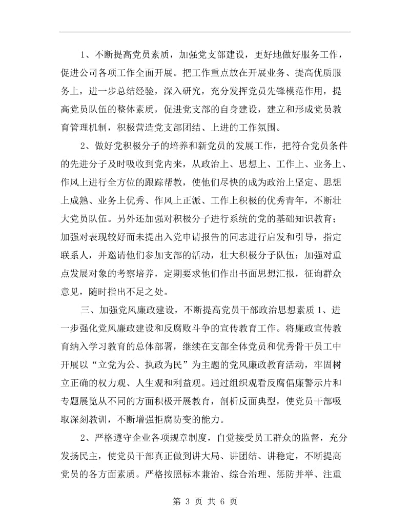 企业党支部工作计划方案.doc_第3页