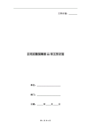 公司后勤保障部xx年工作計(jì)劃A.doc