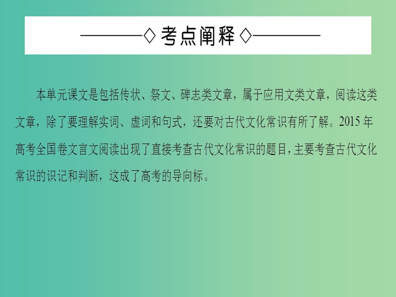 高中语文单元考点链接5识记文化常识课件苏教版选修唐宋八大家散文蚜.ppt_第2页