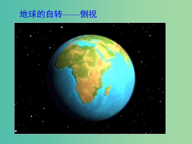 高中地理 1.3 地球的运动课件2 中图版必修1.ppt_第2页