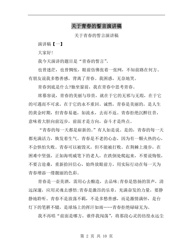 关于青春的誓言演讲稿C.doc_第2页