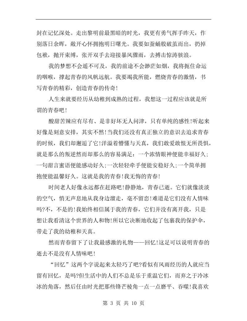 关于青春的誓言演讲稿C.doc_第3页