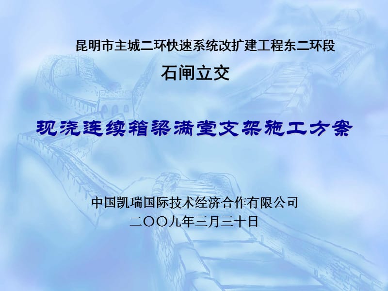 现浇连续箱梁满堂支架施工方案.ppt_第1页