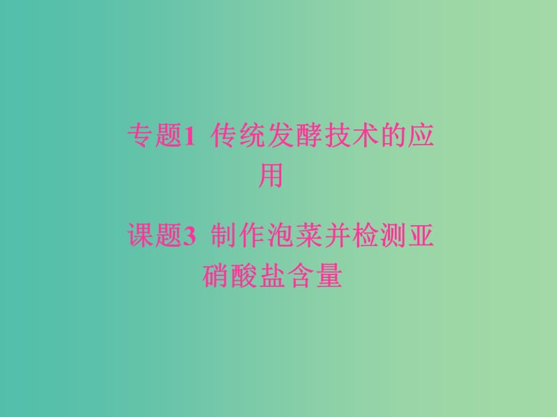 高中生物专题1传统发酵技术的应用课题3制作泡菜并检测亚硝酸盐含量课件新人教版.ppt_第1页