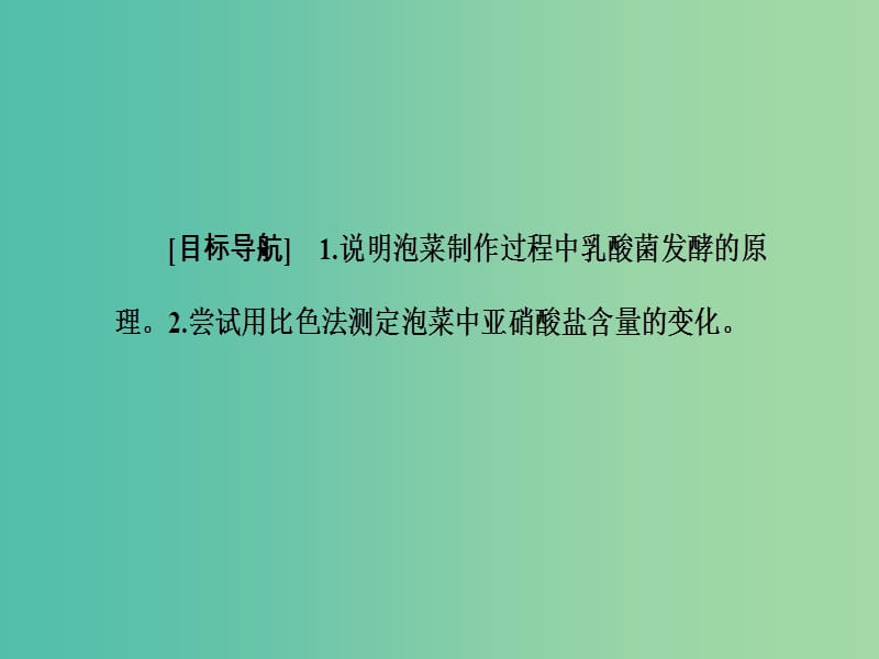 高中生物专题1传统发酵技术的应用课题3制作泡菜并检测亚硝酸盐含量课件新人教版.ppt_第2页