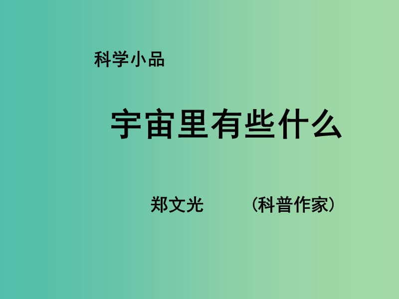 七年级语文上册 20《宇宙里有些什么》课件 （新版）苏教版.ppt_第1页