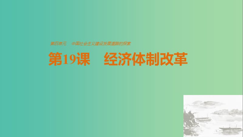 高中历史 第四单元 中国社会主义建设发展道路的探索 第19课 经济体制改革课件 岳麓版必修2.ppt_第1页