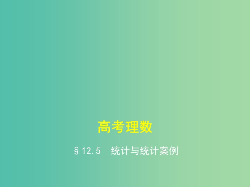 高考数学一轮总复习 第十二章 概率与统计 12.5 统计与统计案例课件(理) 新人教B版.ppt_第1页