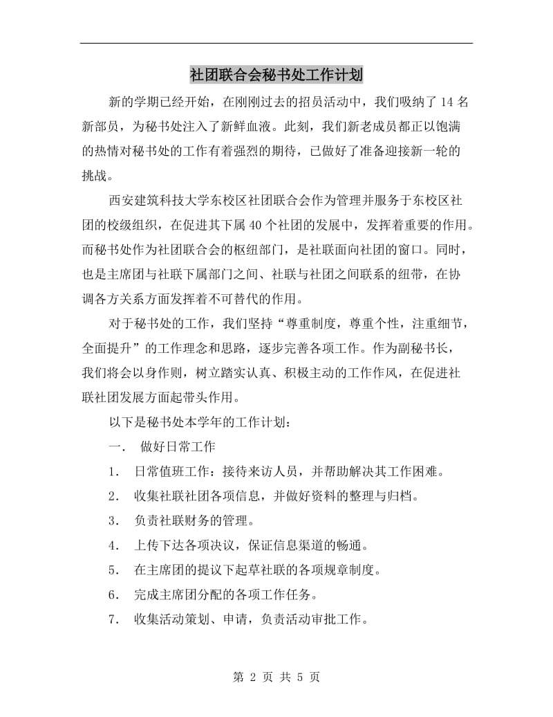 社团联合会秘书处工作计划A.doc_第2页