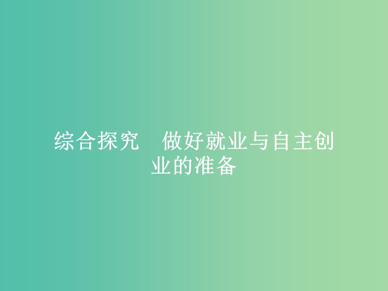 高中政治综合探究2做好就业与自主创业的准备课件新人教版.ppt_第1页