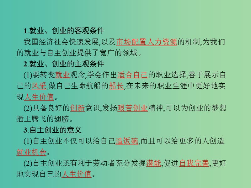 高中政治综合探究2做好就业与自主创业的准备课件新人教版.ppt_第2页