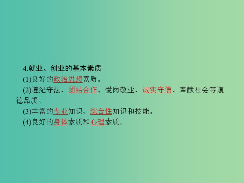 高中政治综合探究2做好就业与自主创业的准备课件新人教版.ppt_第3页