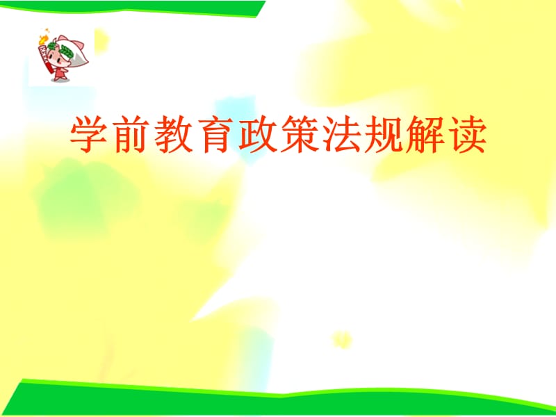 学前教育法规政策解读.ppt_第1页