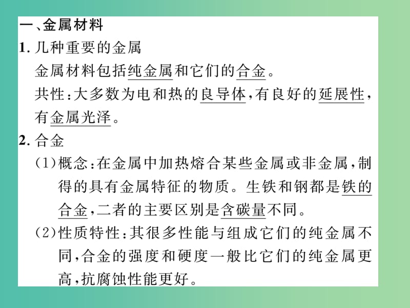 九年级化学下册 第八单元 金属和金属材料单元记读手册课件 （新版）新人教版.ppt_第2页