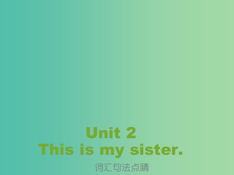 七年级英语上册 Unit 2 This is my sister词汇句法点睛课件 （新版）人教新目标版.ppt_第1页