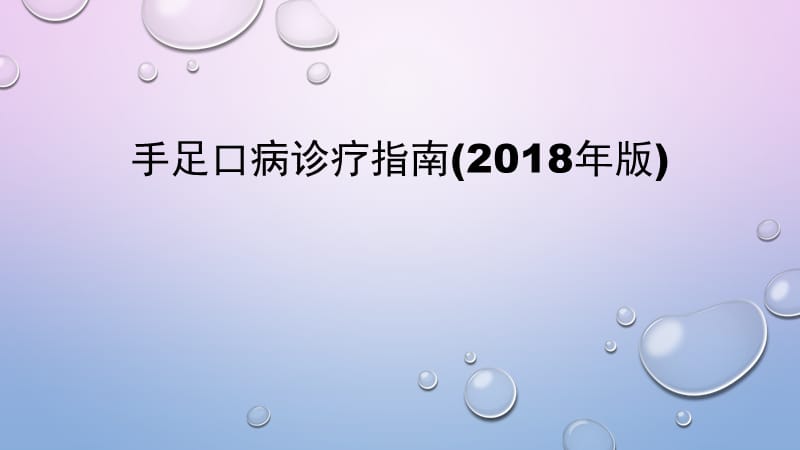 手足口病诊疗指南(2018年版).ppt_第1页