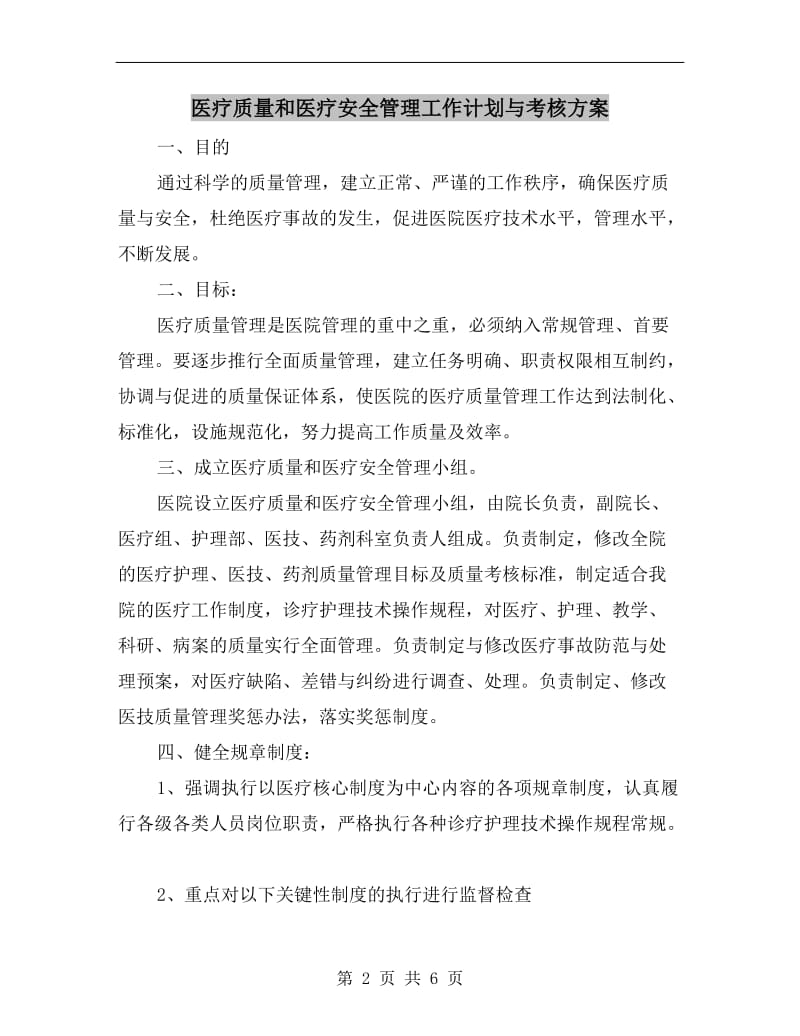 医疗质量和医疗安全管理工作计划与考核方案.doc_第2页