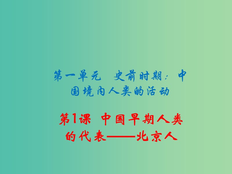 七年级历史上册 第1课 中国早期人类的代表 北京人课件 新人教版.ppt_第1页