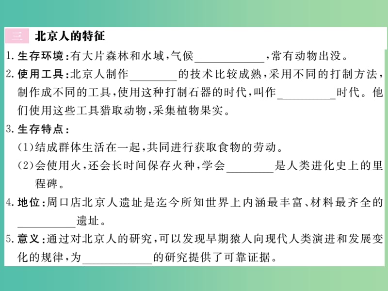 七年级历史上册 第1课 中国早期人类的代表 北京人课件 新人教版.ppt_第3页