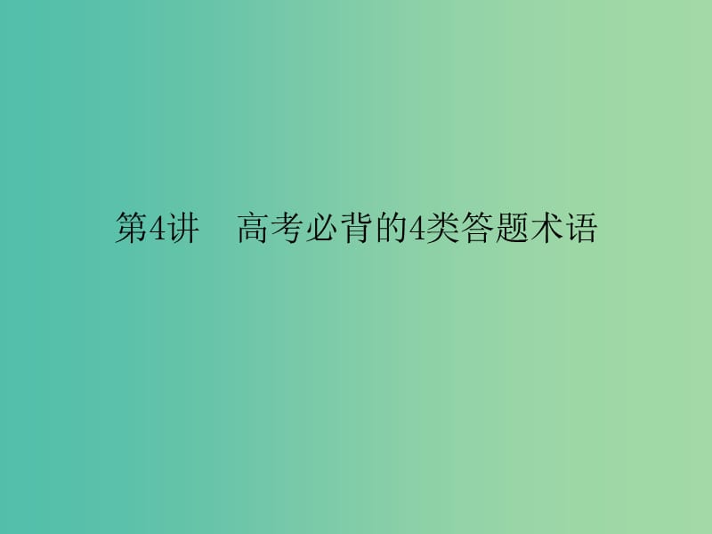 高考历史二轮专题复习 第二篇 高考黄金模板 2.4 高考必背的4类答题术语课件.ppt_第1页