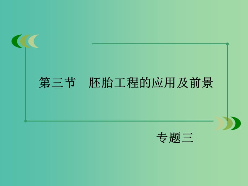 高中生物 专题3 胚胎工程 第3节 胚胎工程的应用及前景课件 新人教版选修3.ppt_第3页