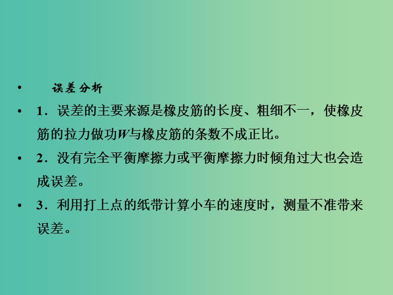 高考物理一轮复习 实验五 探究动能定理随堂课件.ppt_第3页