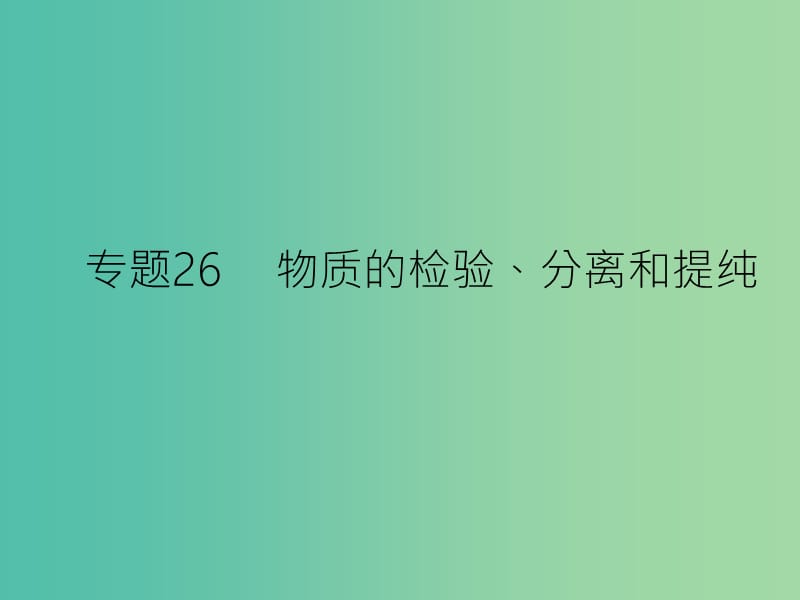 高考化学二轮复习 专题26 物质的检验、分离和提纯课件.ppt_第1页