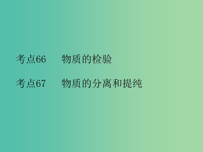 高考化学二轮复习 专题26 物质的检验、分离和提纯课件.ppt_第2页