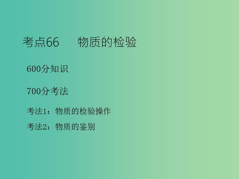 高考化学二轮复习 专题26 物质的检验、分离和提纯课件.ppt_第3页