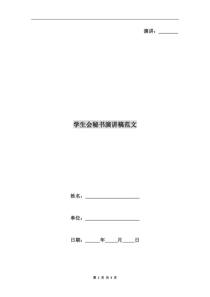 学生会秘书演讲稿范文.doc_第1页