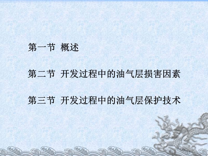 低渗透油藏开发过程中的油层保护.ppt_第2页