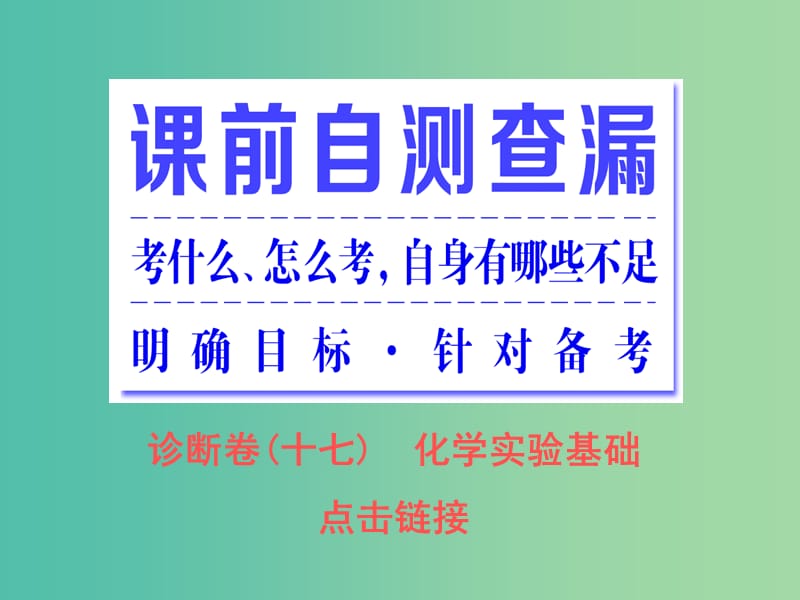 高考化学二轮复习 专题突破（十三）树立绿色化学观从基础学起-化学实验基础（基础自修课）课件.ppt_第2页