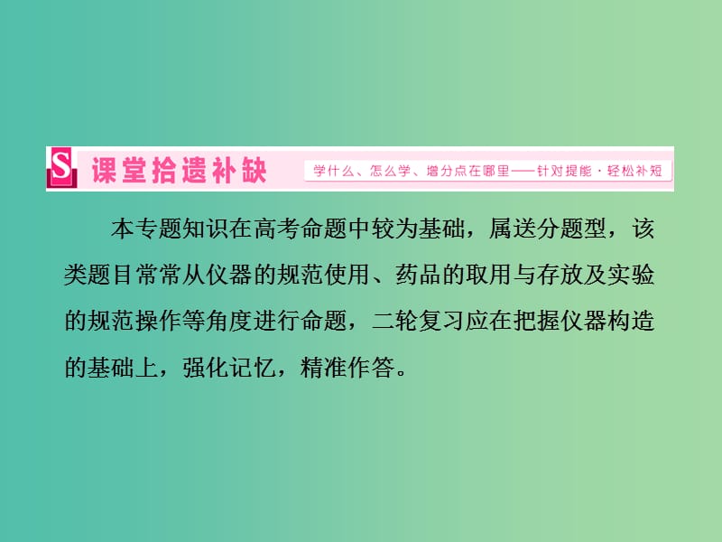 高考化学二轮复习 专题突破（十三）树立绿色化学观从基础学起-化学实验基础（基础自修课）课件.ppt_第3页